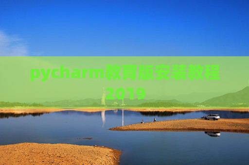 pycharm教育版安装教程2019