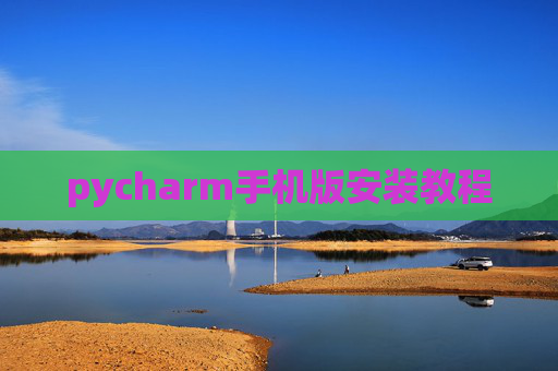 pycharm手机版安装教程