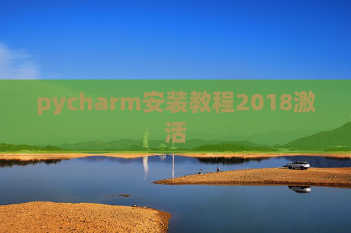 pycharm安装教程2018激活